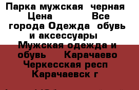 Парка мужская  черная › Цена ­ 2 000 - Все города Одежда, обувь и аксессуары » Мужская одежда и обувь   . Карачаево-Черкесская респ.,Карачаевск г.